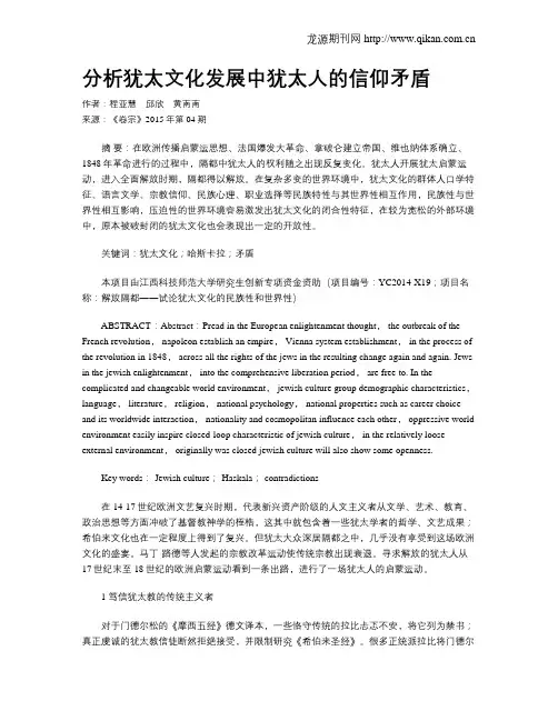 分析犹太文化发展中犹太人的信仰矛盾