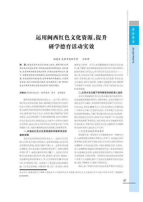 运用闽西红色文化资源,提升研学德育活动实效