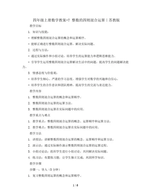 四年级上册数学教案-7  整数的四则混合运算｜苏教版