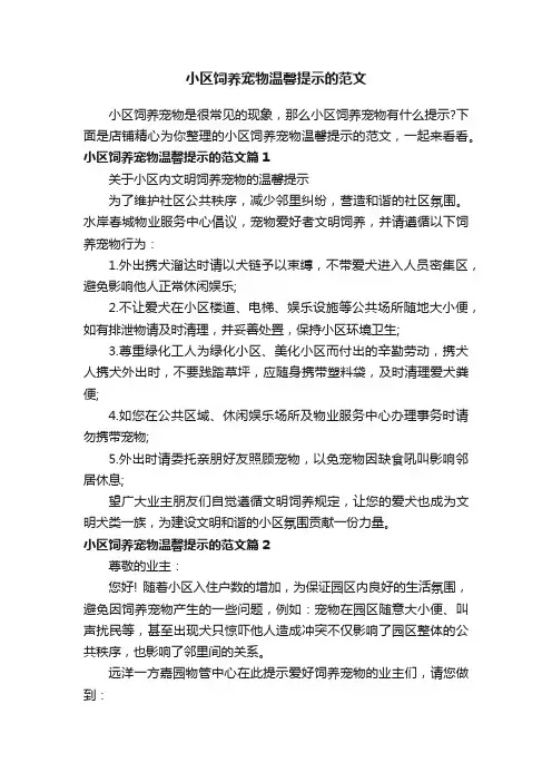 小区饲养宠物温馨提示的范文