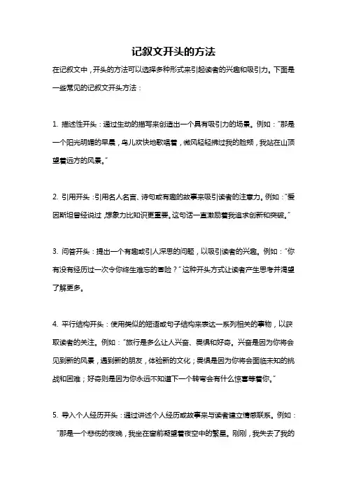记叙文开头的方法