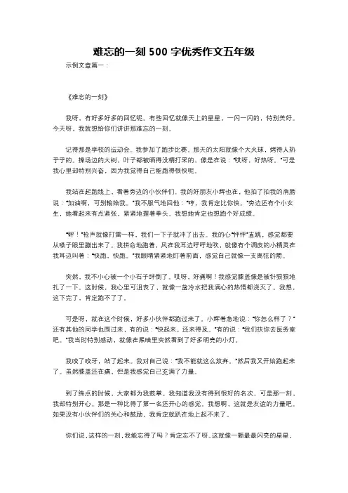 难忘的一刻500字优秀作文五年级