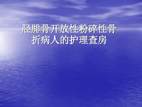 胫腓骨开放性粉碎性骨折病人的护理
