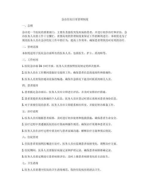 急诊住院日常管理制度