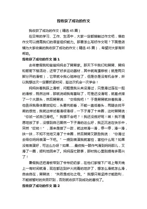 我收获了成功的作文