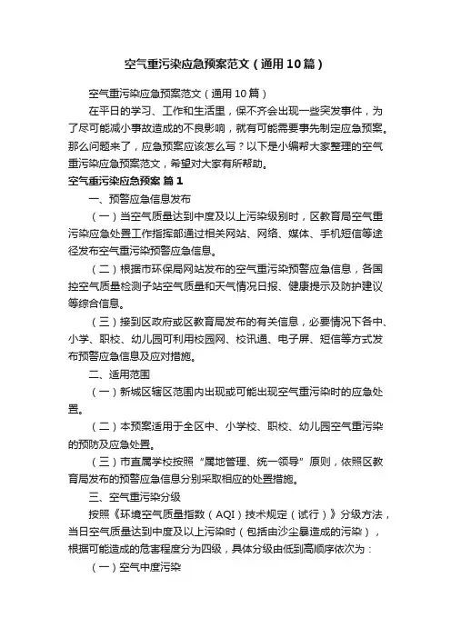 空气重污染应急预案范文（通用10篇）