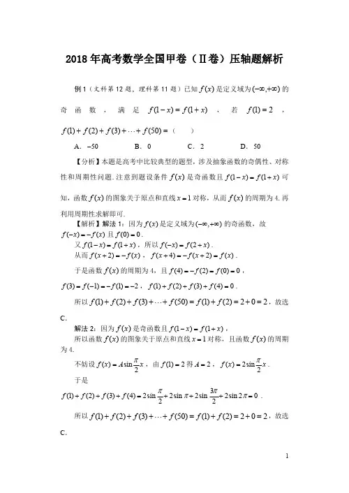 2018年高考数学全国卷压轴题解析