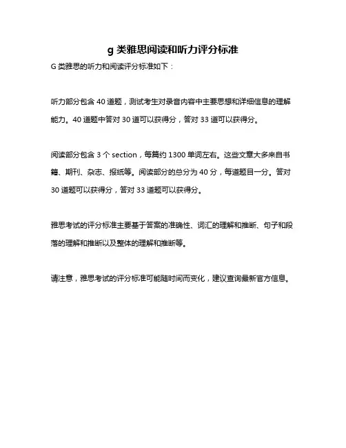 g类雅思阅读和听力评分标准