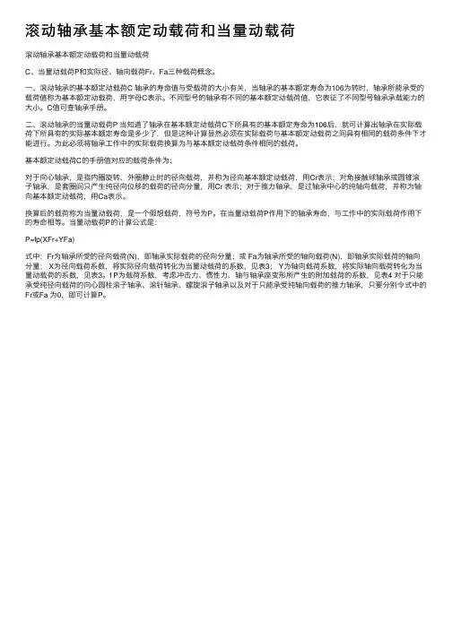 滚动轴承基本额定动载荷和当量动载荷