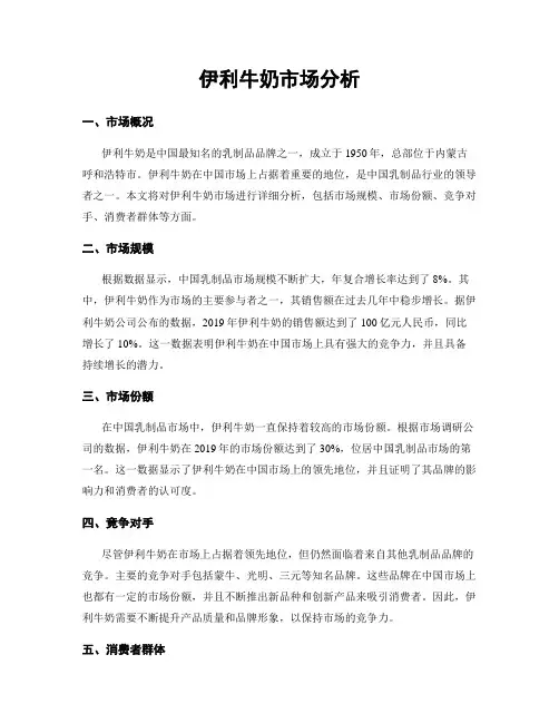 伊利牛奶市场分析