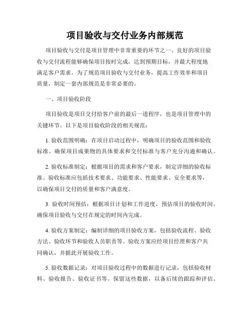 项目验收与交付业务内部规范