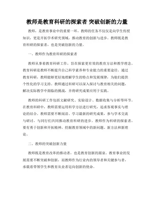 教师是教育科研的探索者 突破创新的力量