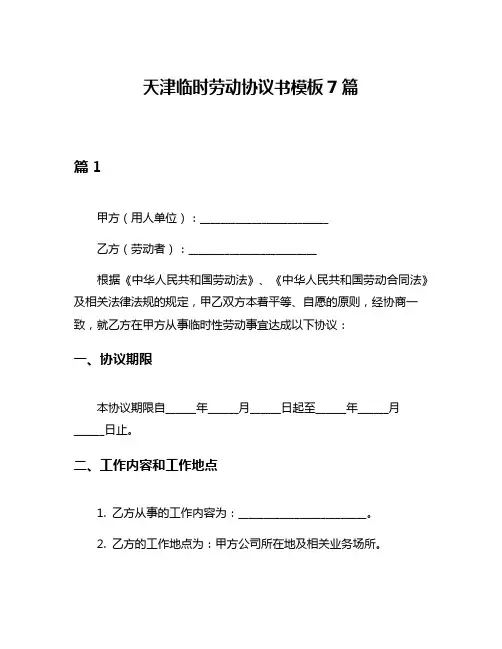 天津临时劳动协议书模板7篇