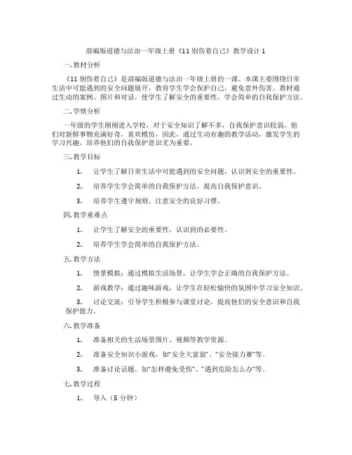 部编版道德与法治一年级上册《11 别伤着自己》教学设计1