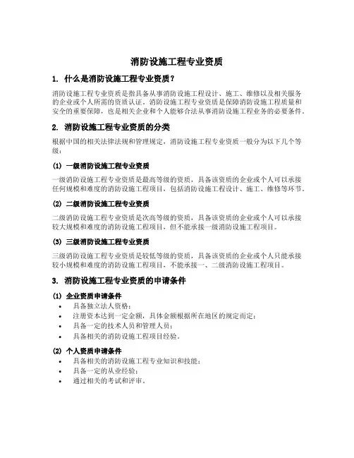 消防设施工程专业资质