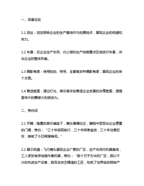 钢铁企业30周年宣传片拍摄场景及旁白词