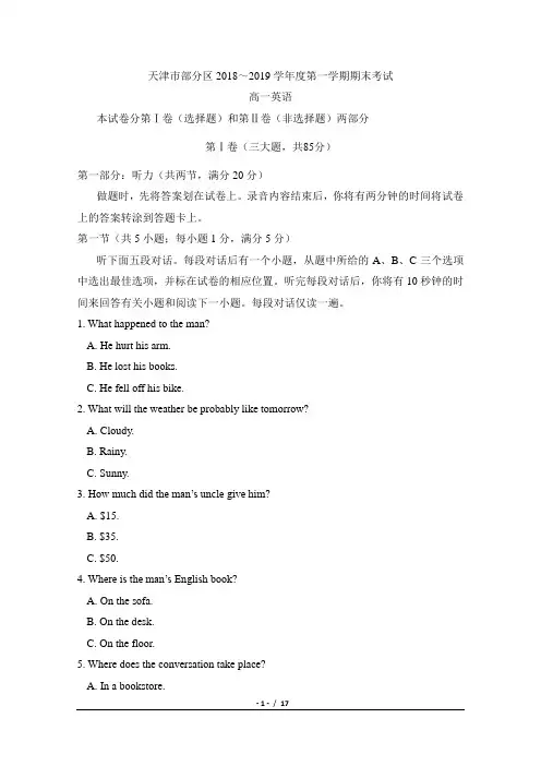 天津市部分区2018-2019学年高一上学期期末考试英语试卷