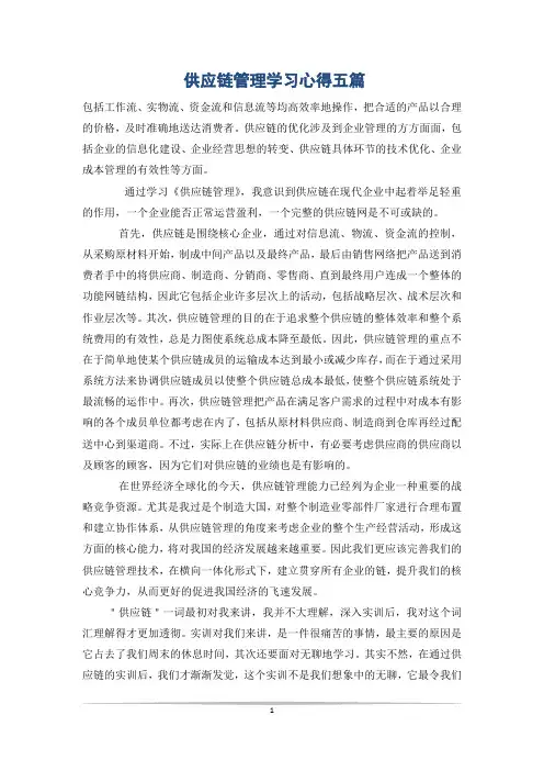 供应链管理学习心得五篇