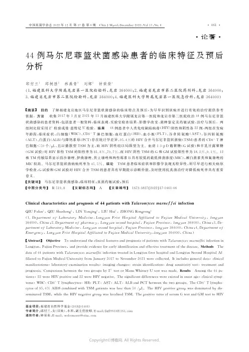 44例马尔尼菲篮状菌感染患者的临床特