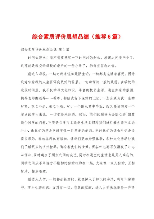 综合素质评价思想品德(推荐6篇)