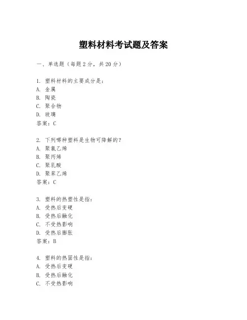 塑料材料考试题及答案