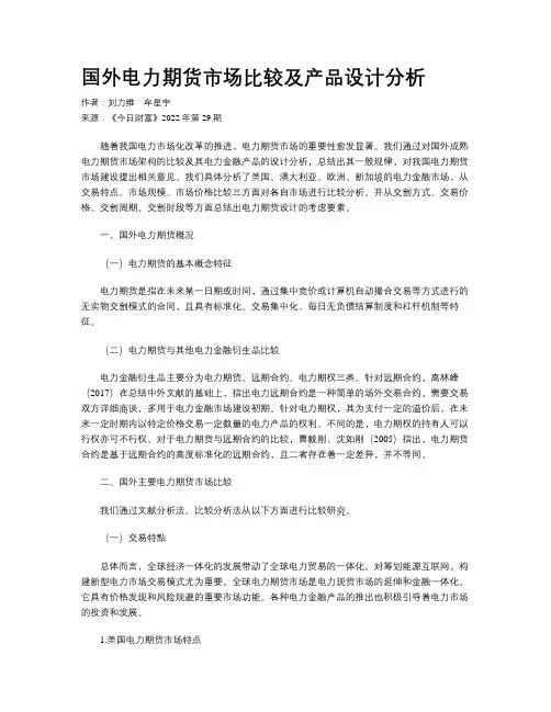 国外电力期货市场比较及产品设计分析