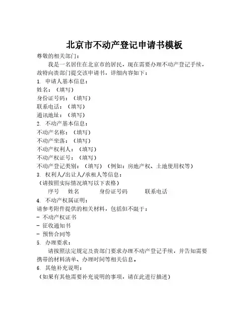 北京市不动产登记申请书模板