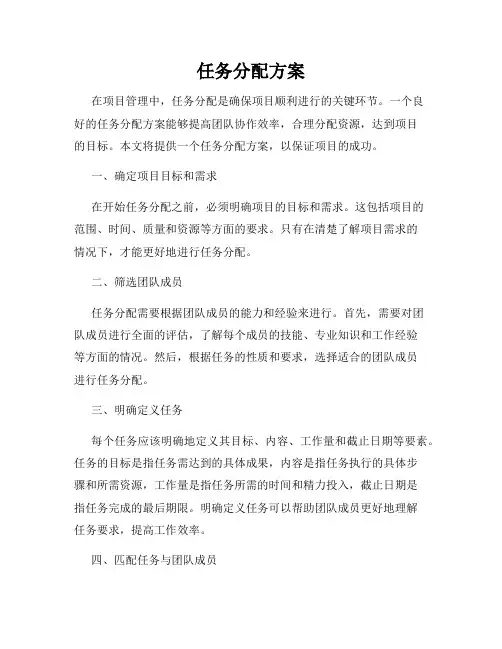 任务分配方案