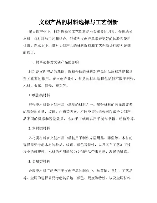 文创产品的材料选择与工艺创新