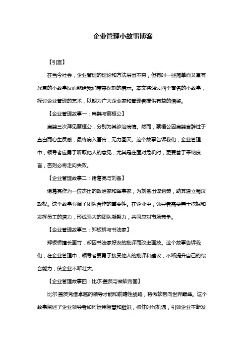 企业管理小故事博客