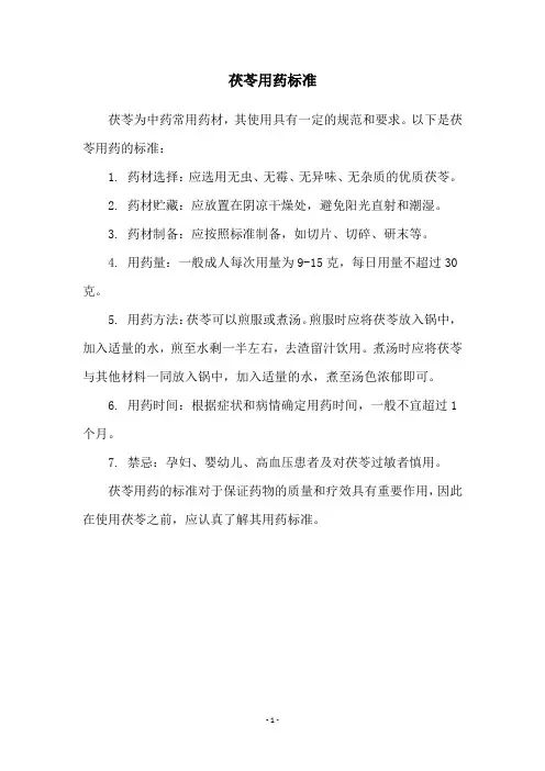 茯苓用药标准