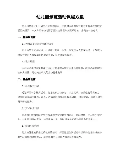幼儿园示范活动课程方案