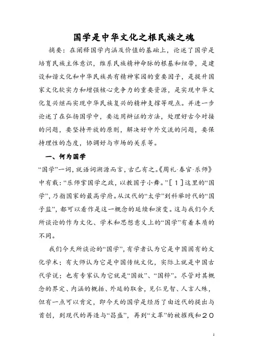 国学是中华文化之根民族之魂