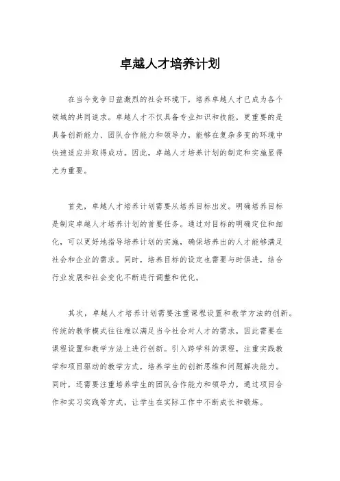 卓越人才培养计划