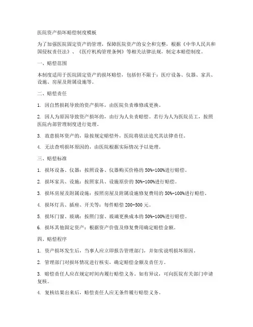 医院资产损坏赔偿制度模板