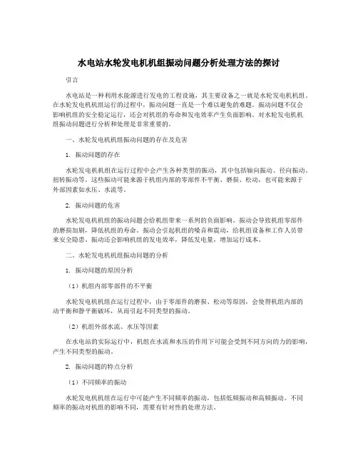 水电站水轮发电机机组振动问题分析处理方法的探讨