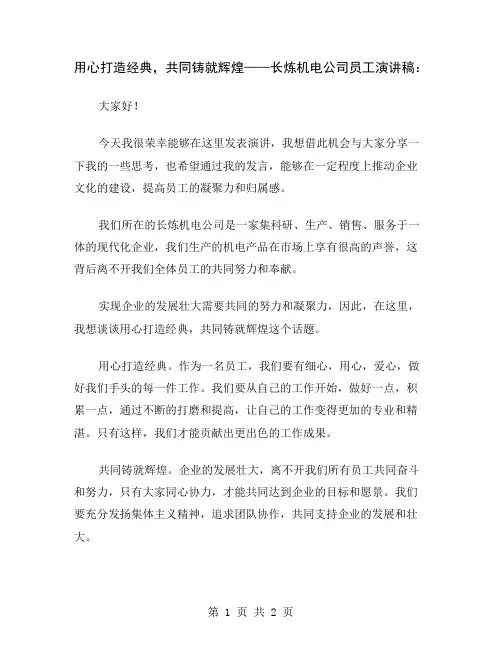 用心打造经典,共同铸就辉煌——长炼机电公司员工演讲稿