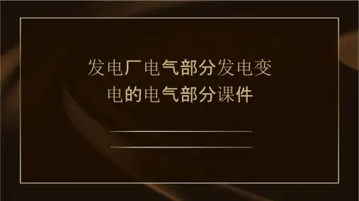 发电厂电气部分发电变电的电气部分课件