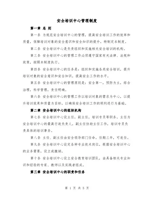 安全培训中心管理制度(3篇)