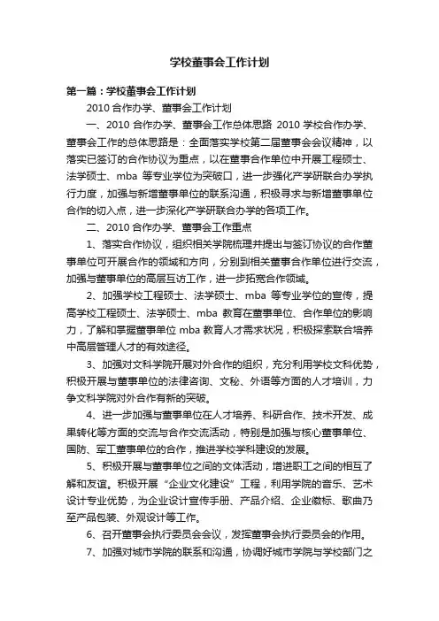 学校董事会工作计划