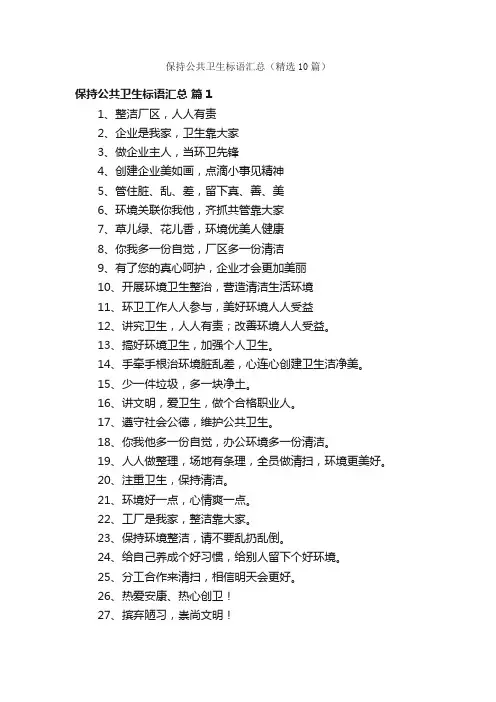 保持公共卫生标语汇总（精选10篇）