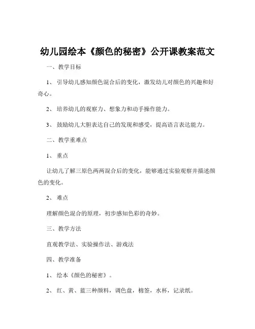 幼儿园绘本《颜色的秘密》公开课教案范文