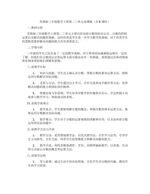苏教版三年级数学上册第二三单元说课稿(共8课时)