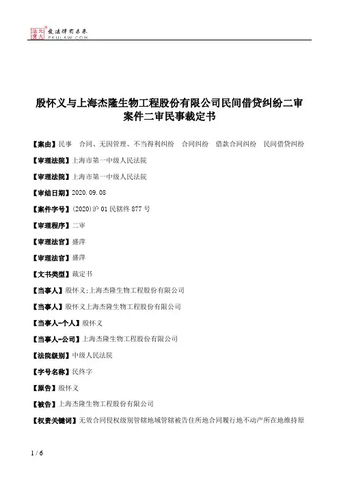 殷怀义与上海杰隆生物工程股份有限公司民间借贷纠纷二审案件二审民事裁定书