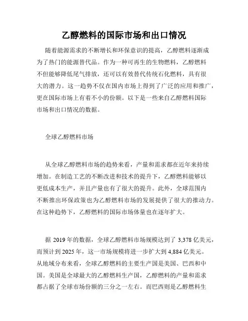 乙醇燃料的国际市场和出口情况