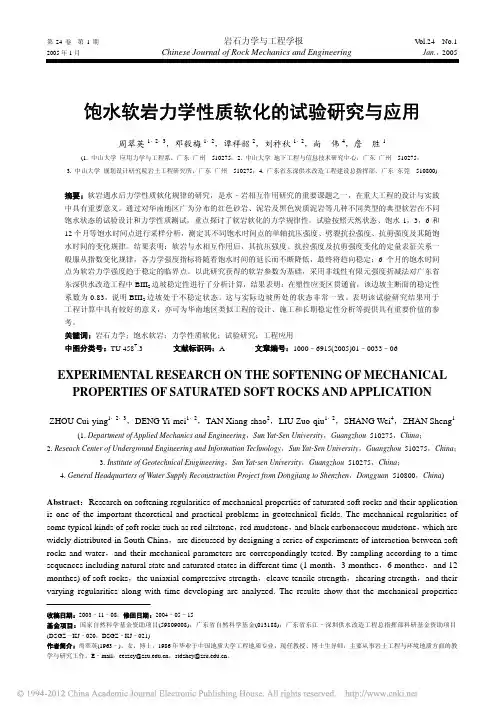 饱水软岩力学性质软化的试验研究与应用