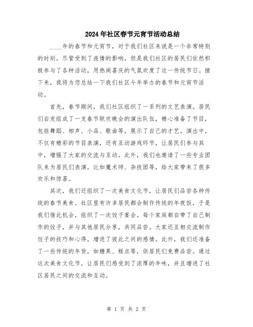 2024年社区春节元宵节活动总结