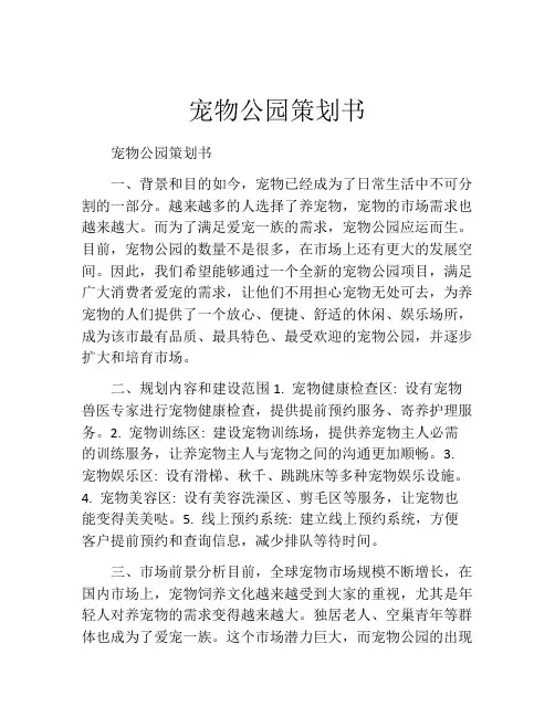 宠物公园策划书 (2)
