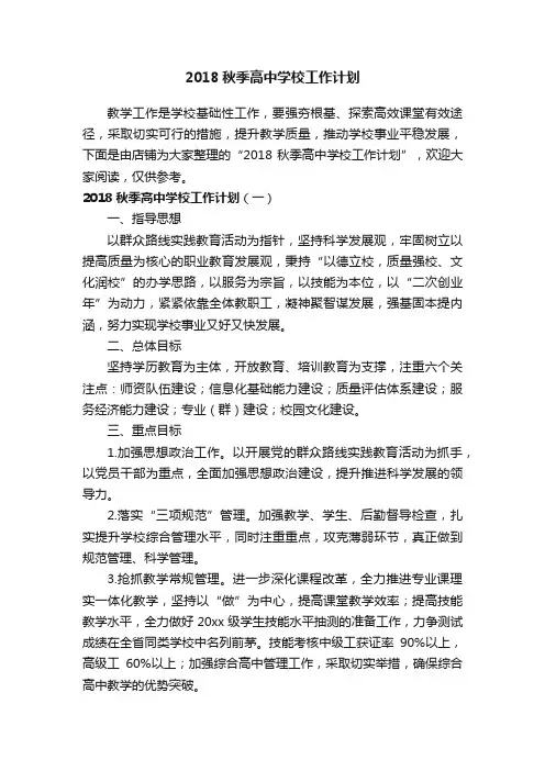 2018秋季高中学校工作计划