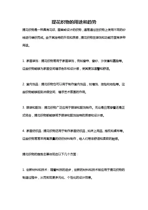 提花织物的用途和趋势